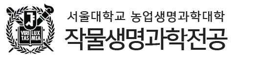 서울대학교 농업생명과학대학 작물생명과학 전공